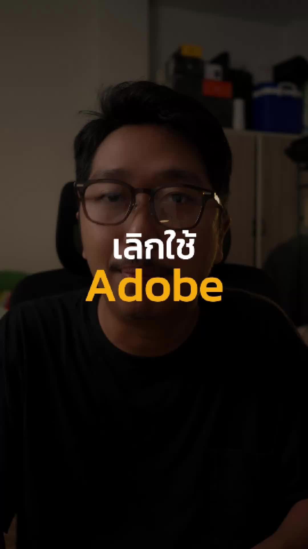 เลิกใช้ Adobe